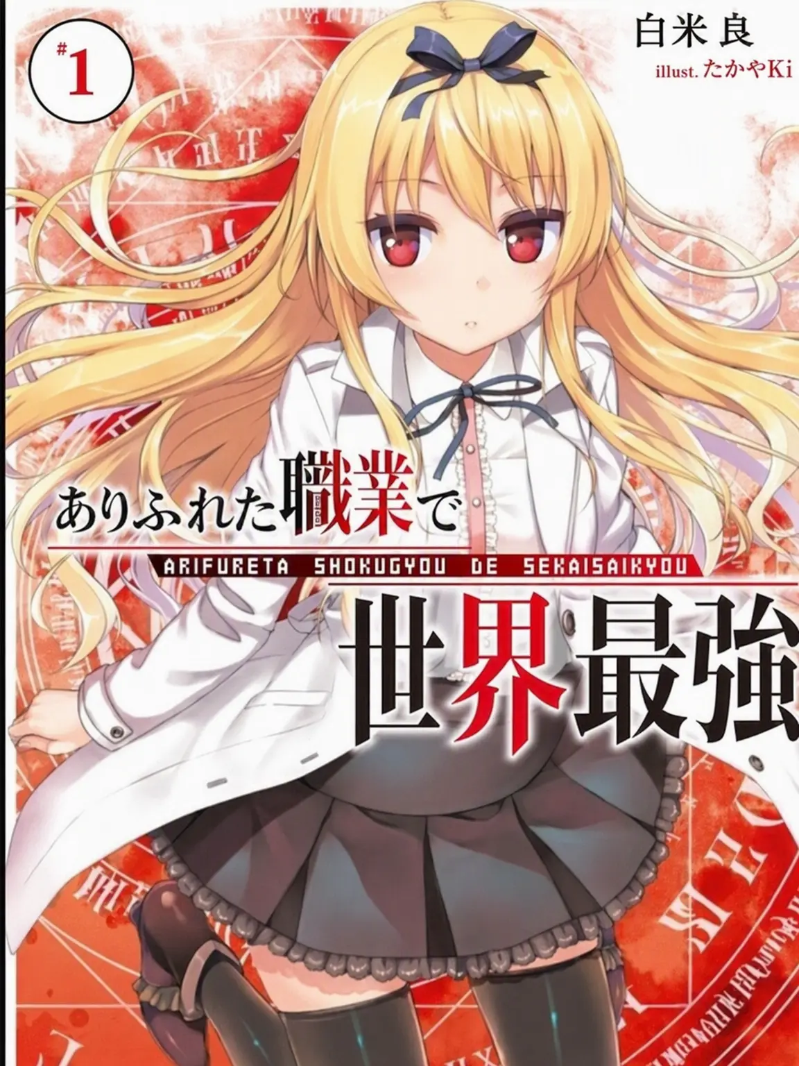 RipeSteel9039의 ありふれた職業で世界最強