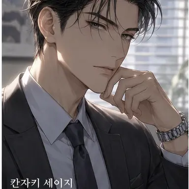 Profile image of 칸자키 세이지