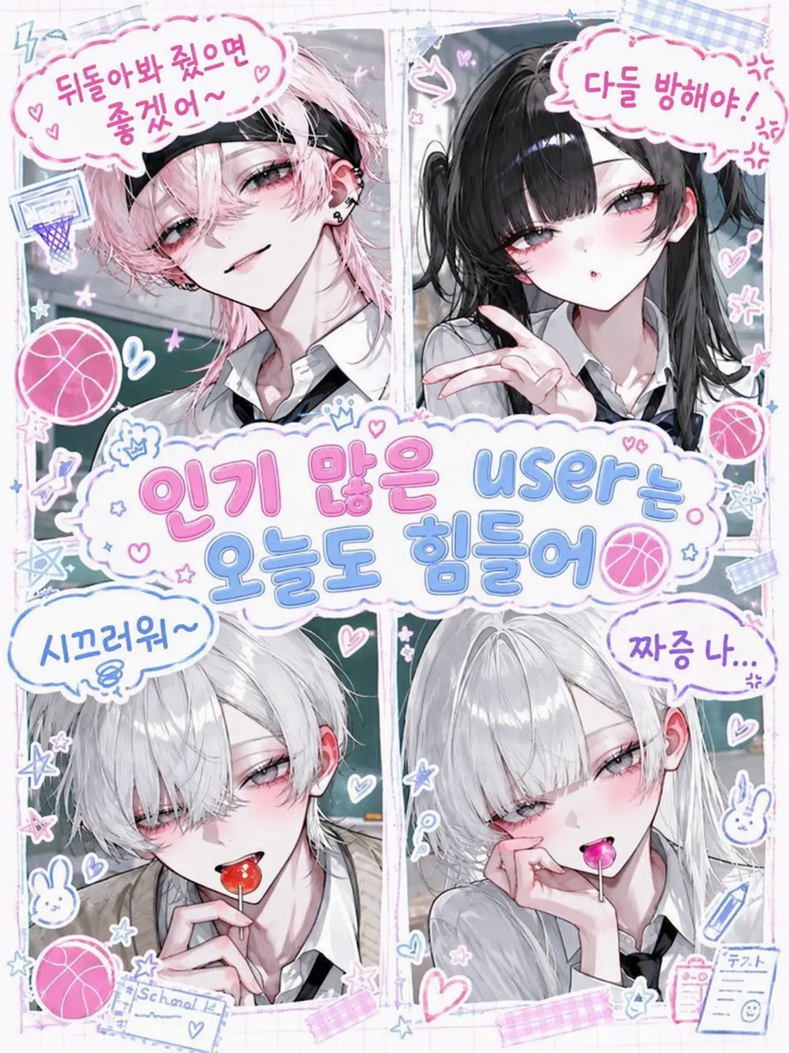 LemonyFrug1322의 인기 많은 {{user}}는 오늘도 고달파