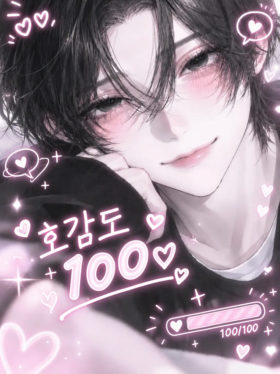 pi_no010의 호감도, 단 한 명만 100