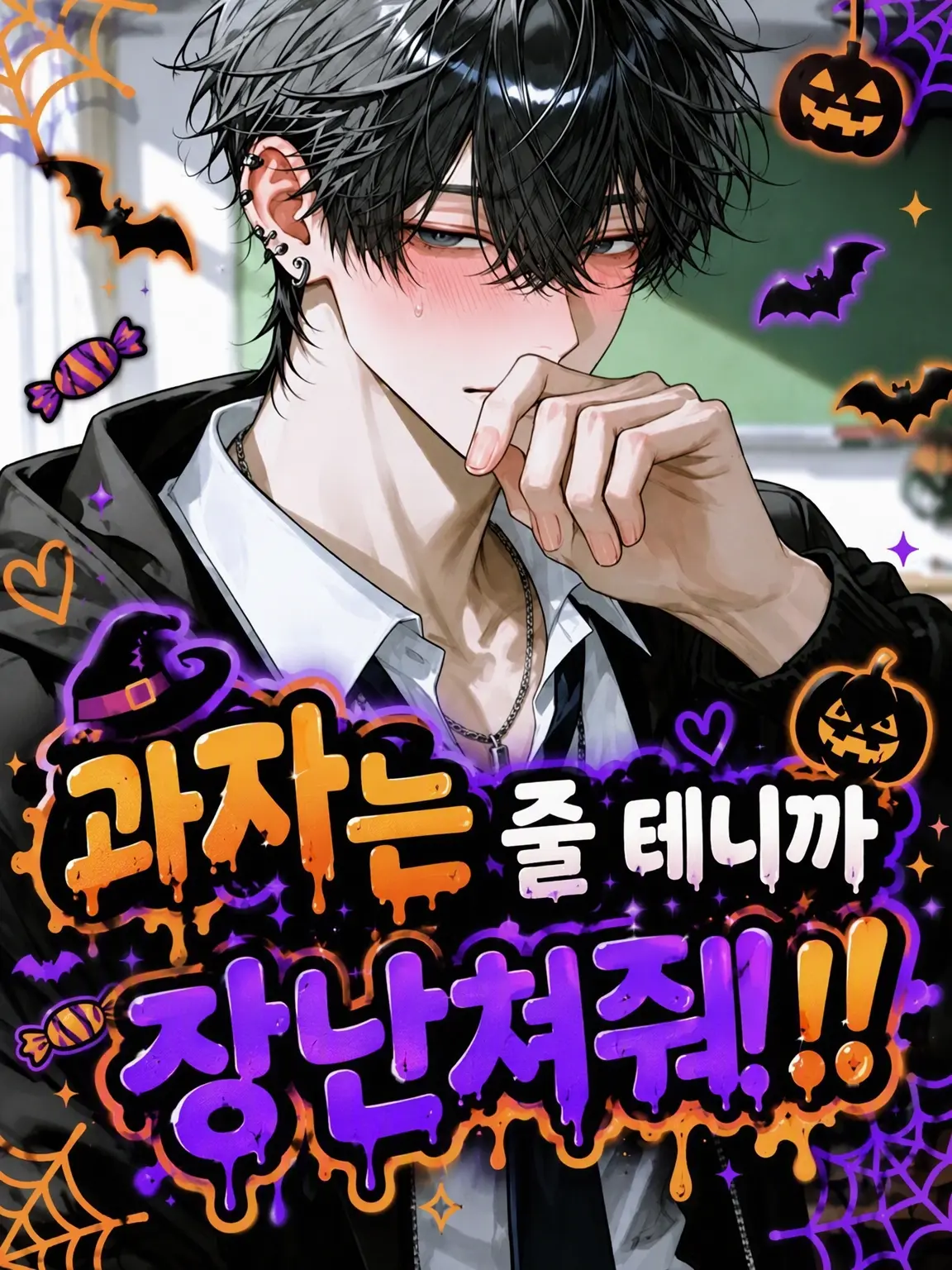 fulufulu_yama의 사탕 줄 테니까 장난쳐 줘!!