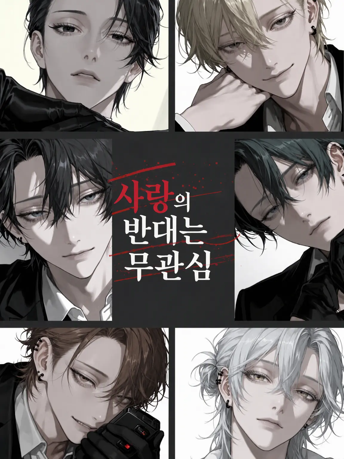 HeftyQuake6406의 사랑의 반대는 무관심