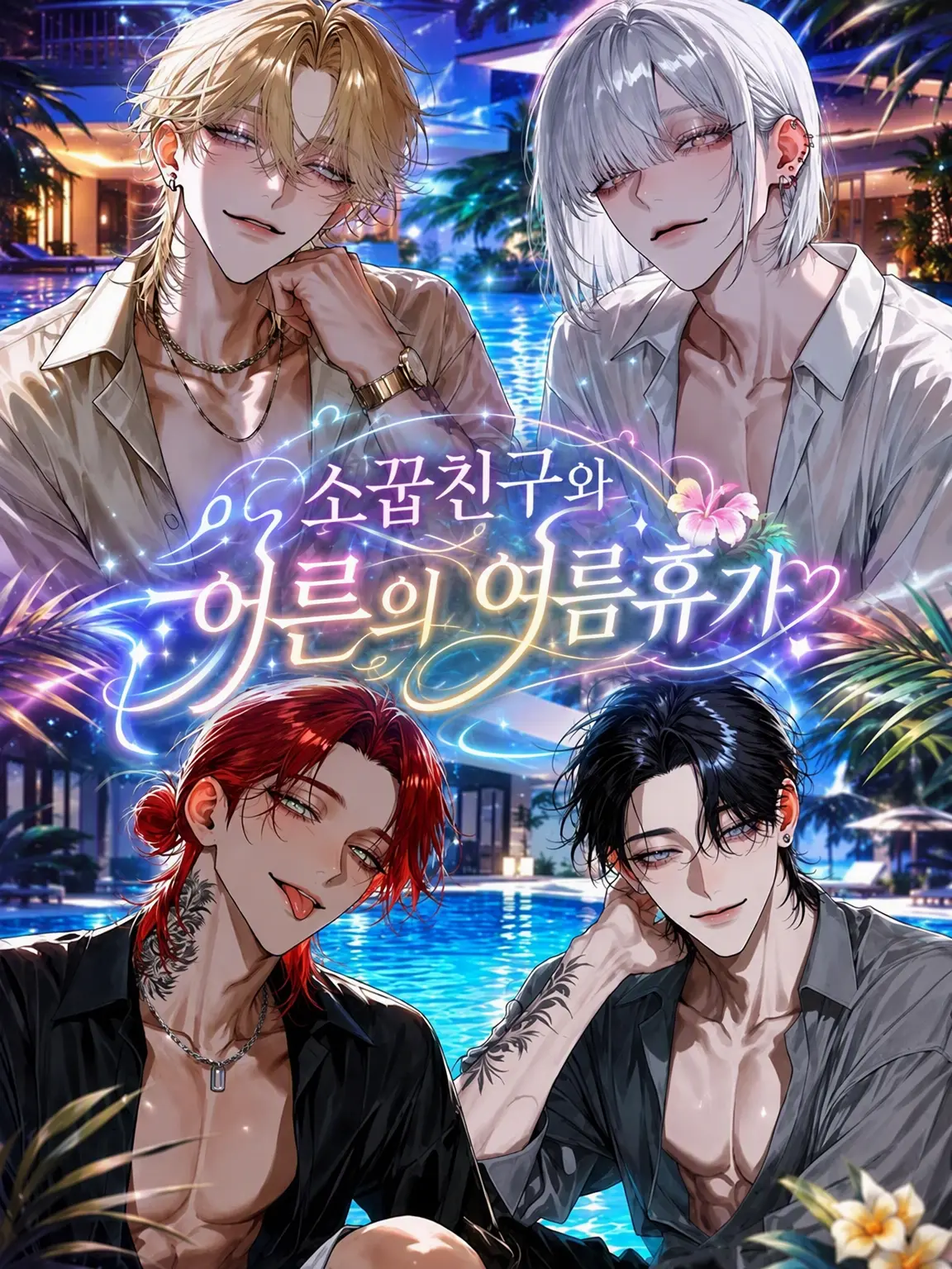 pimu143u의 소꿉친구와 어른의 여름휴가♡