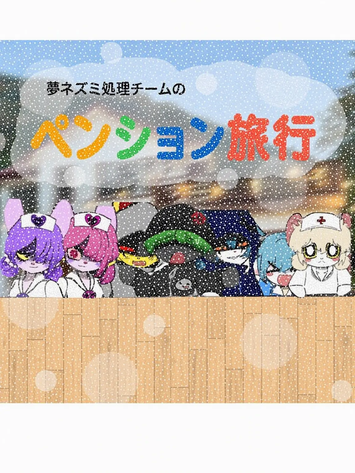 55popofangry의 クムジ・ケモノたちのペンション旅行