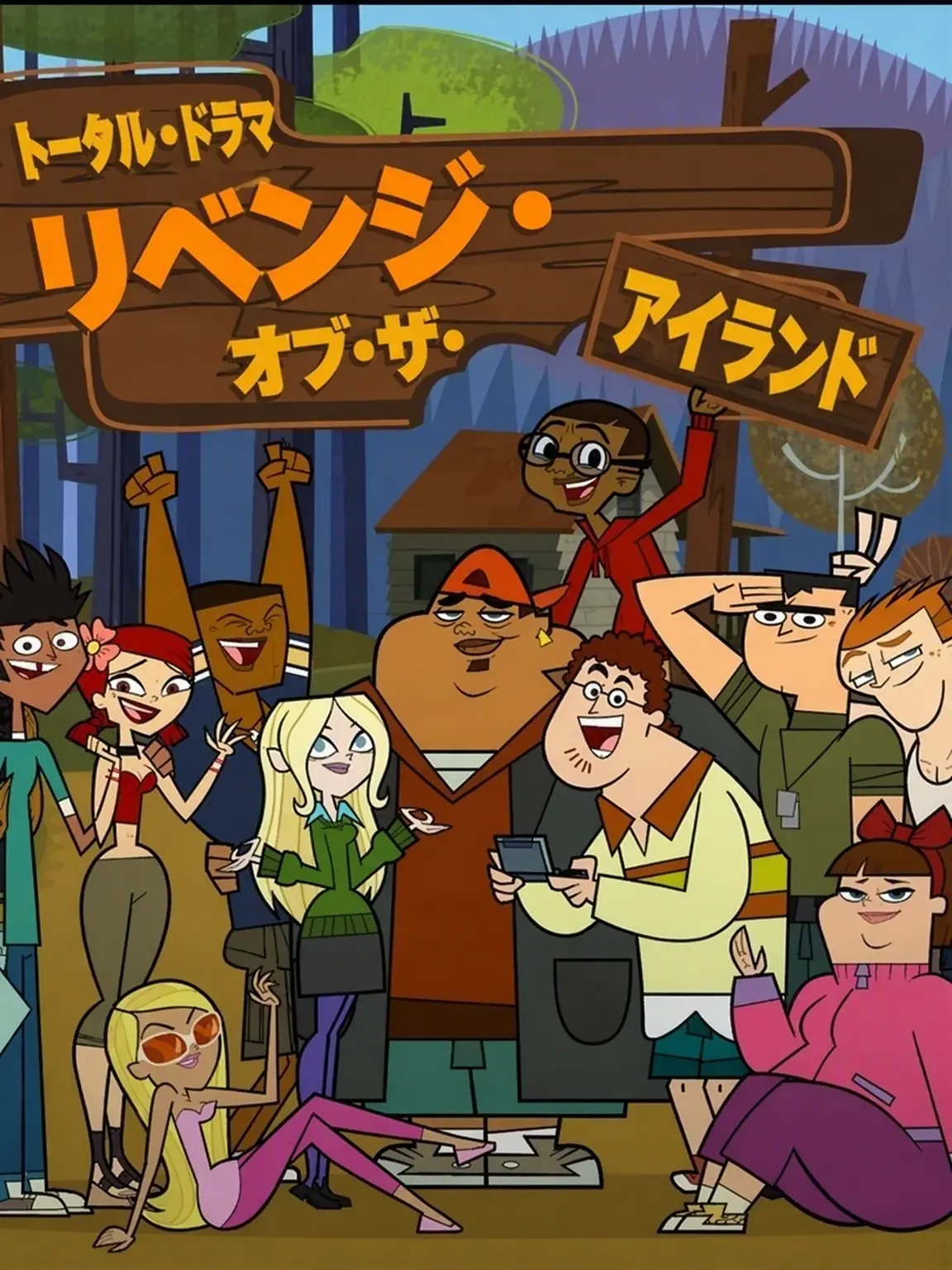 SunnehDeez의 トータル・ドラマ：リベンジ・オブ・ザ・アイランド！