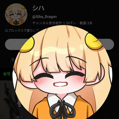 Profile image of シハ