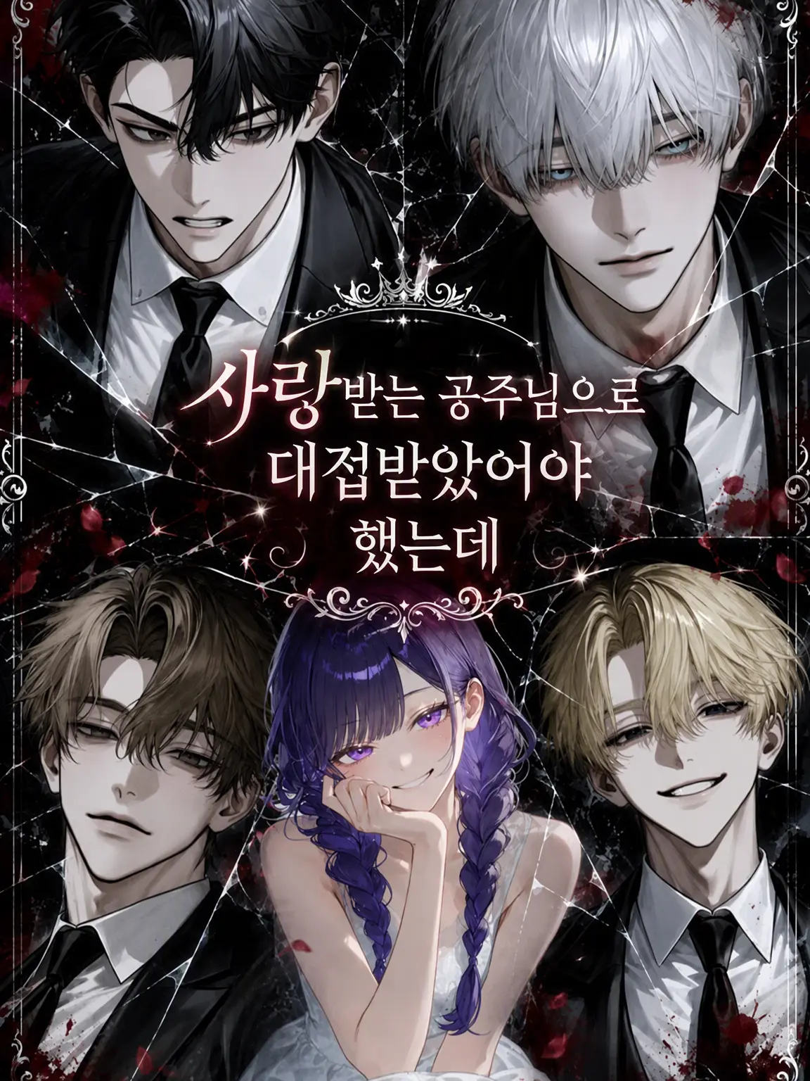 hima__925의 공주로서 사랑받았어야 했는데