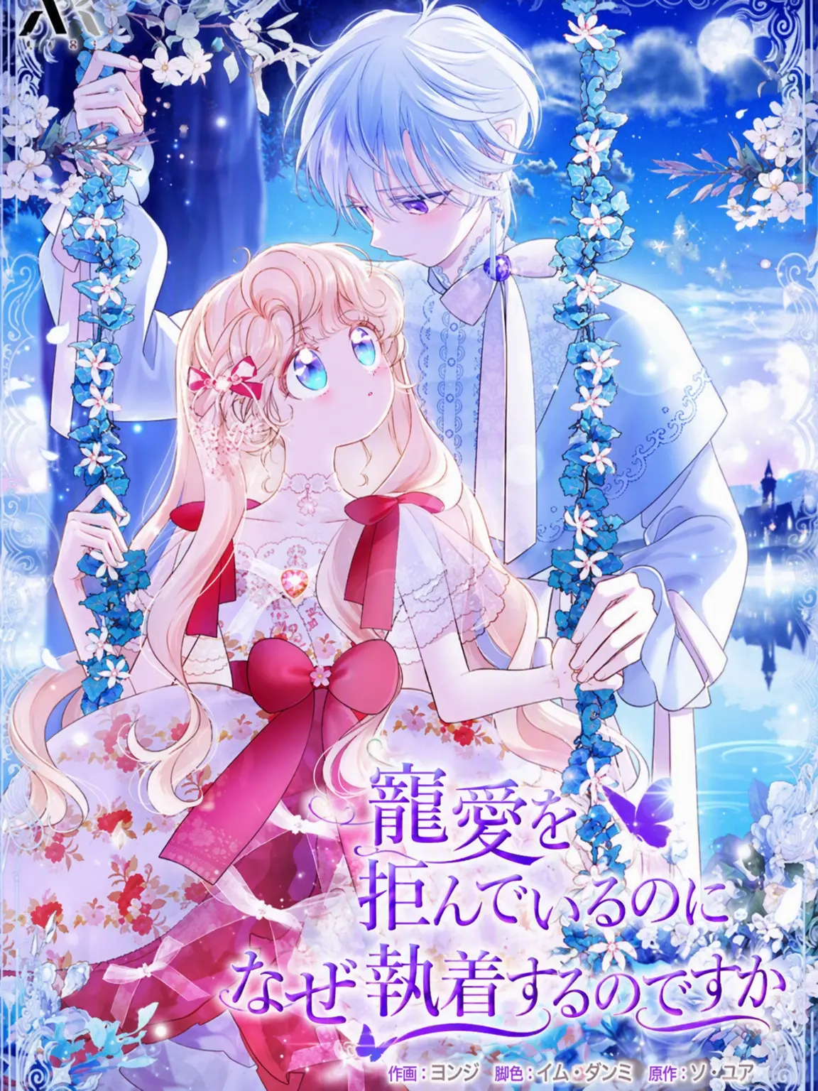 SweetStale2538의 寵愛を拒んでいるのに、なぜ執着するのですか