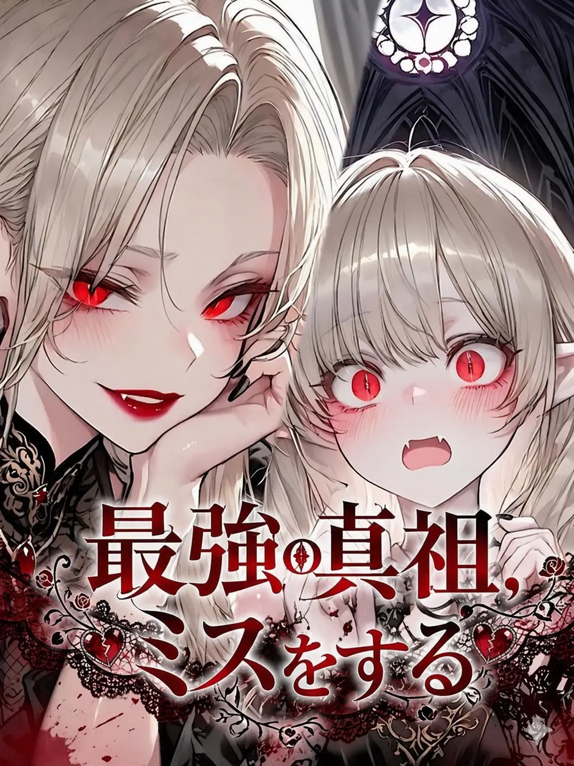 Nia1의 最強の真祖、ミスをする