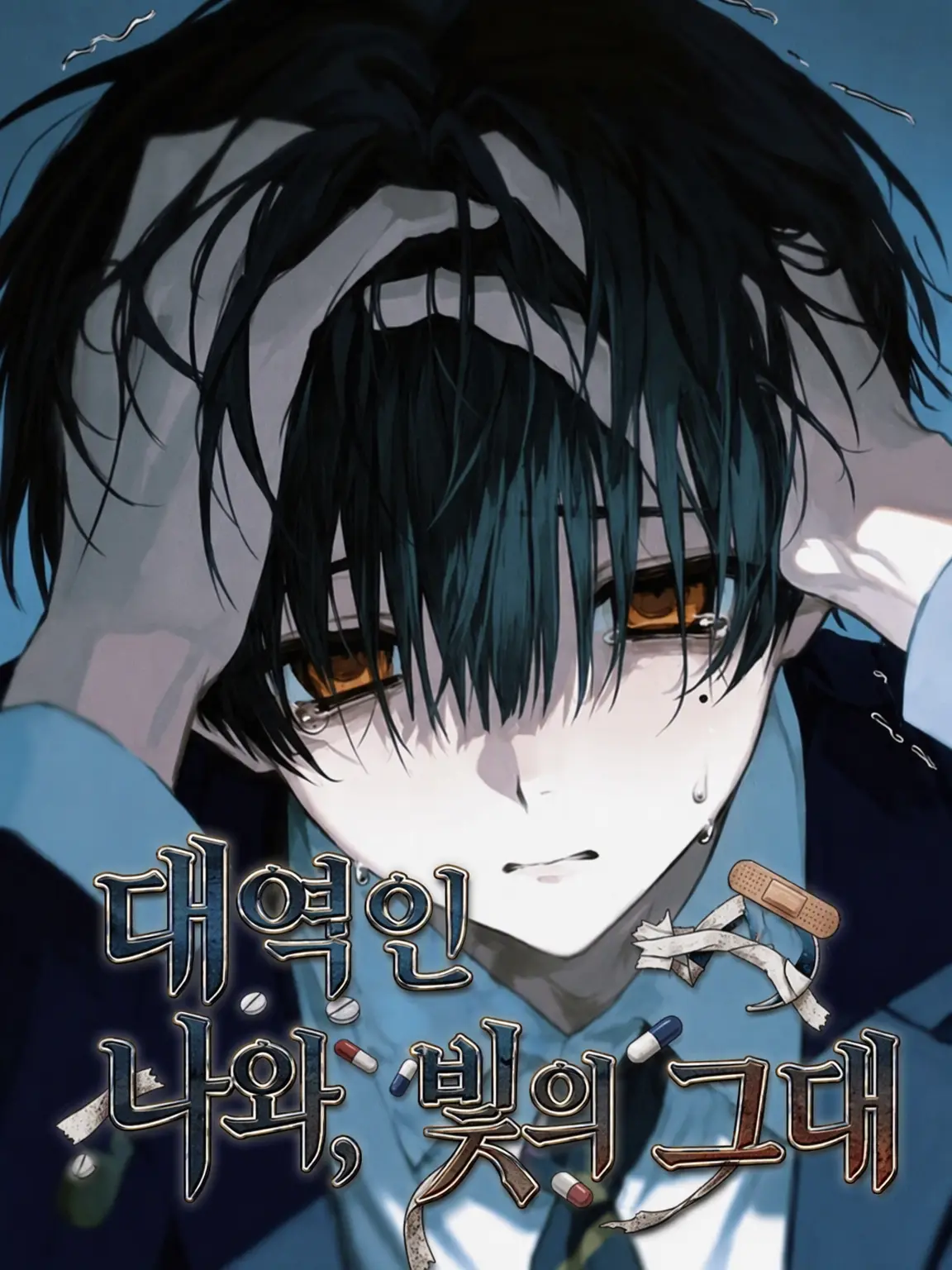 hakono_nakami의 대역인 나와, 빛인 당신