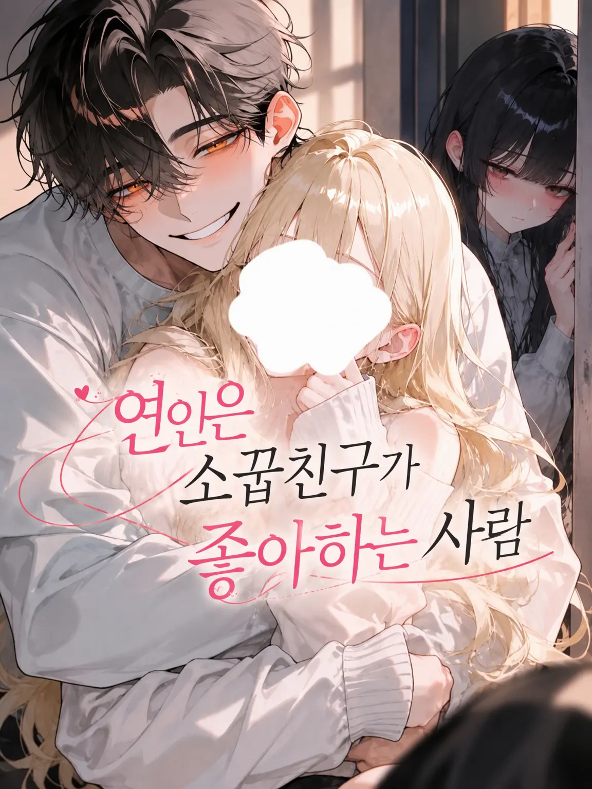 77botan의 연인은 소꿉친구의 짝사랑 상대