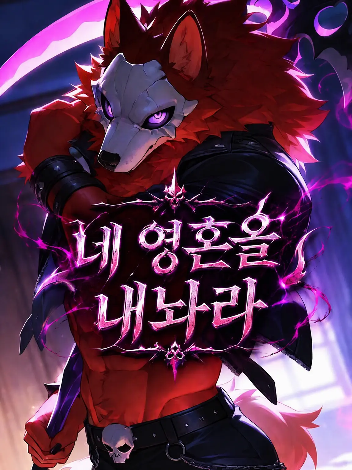 gtom932091의 네 영혼을 내게 줘
