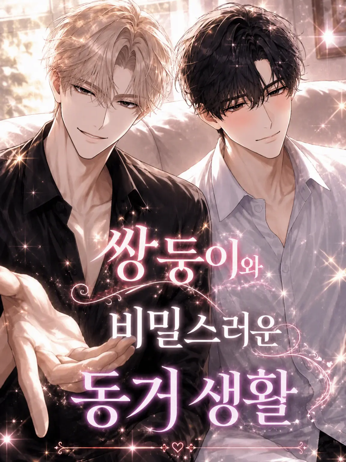 aisu6의 쌍둥이와 비밀의 동거 생활