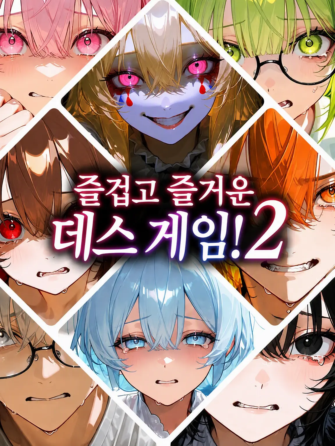 syosinnsya_desu의 즐겁고 신나는 데스 게임! 2