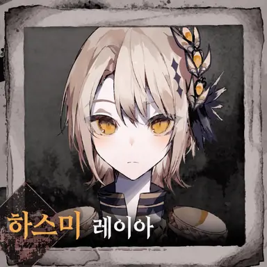 Profile image of 하스미 레이아