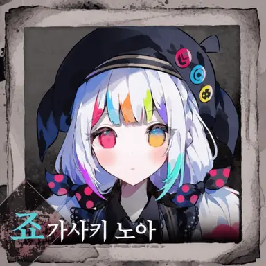 Profile image of 조가사키 노아