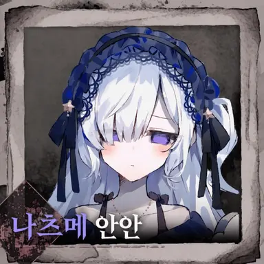 Profile image of 나츠메 안안