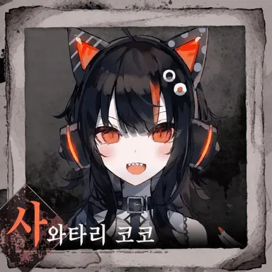 Profile image of 사와타리 코코