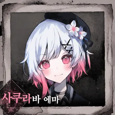 Profile image of 사쿠라바 에마