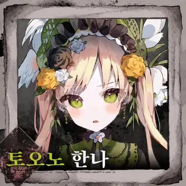 Profile image of 토오노 한나