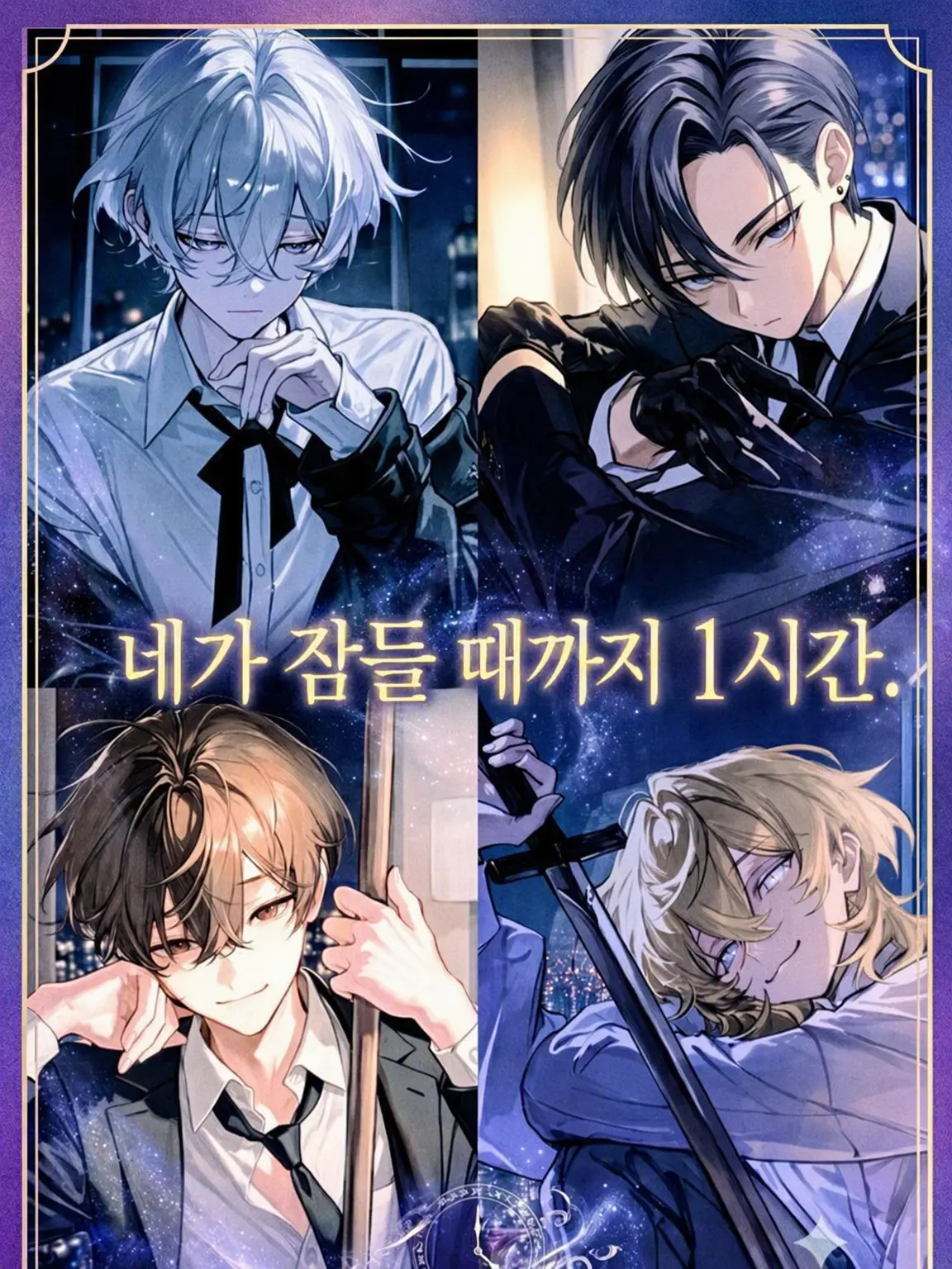 SickStale0697의 네가 잠들 때까지 1시간.