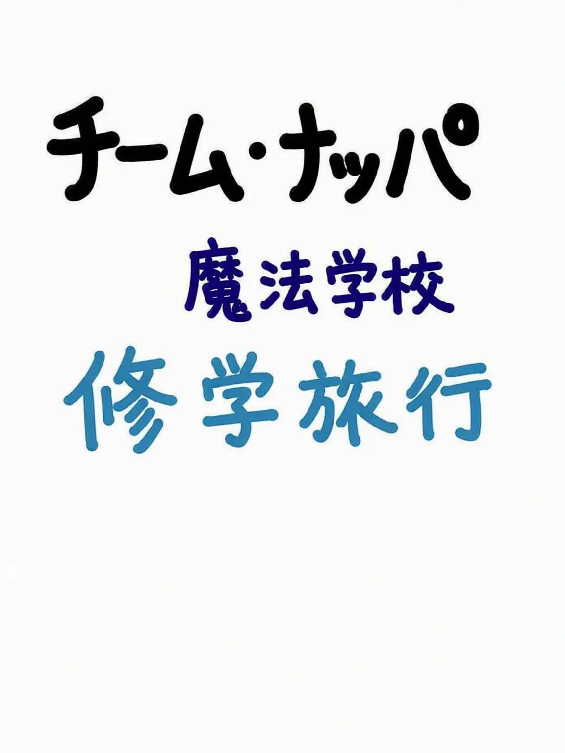 user1972의 チームナッパ 魔法学校修学旅行 (+ヨウ)