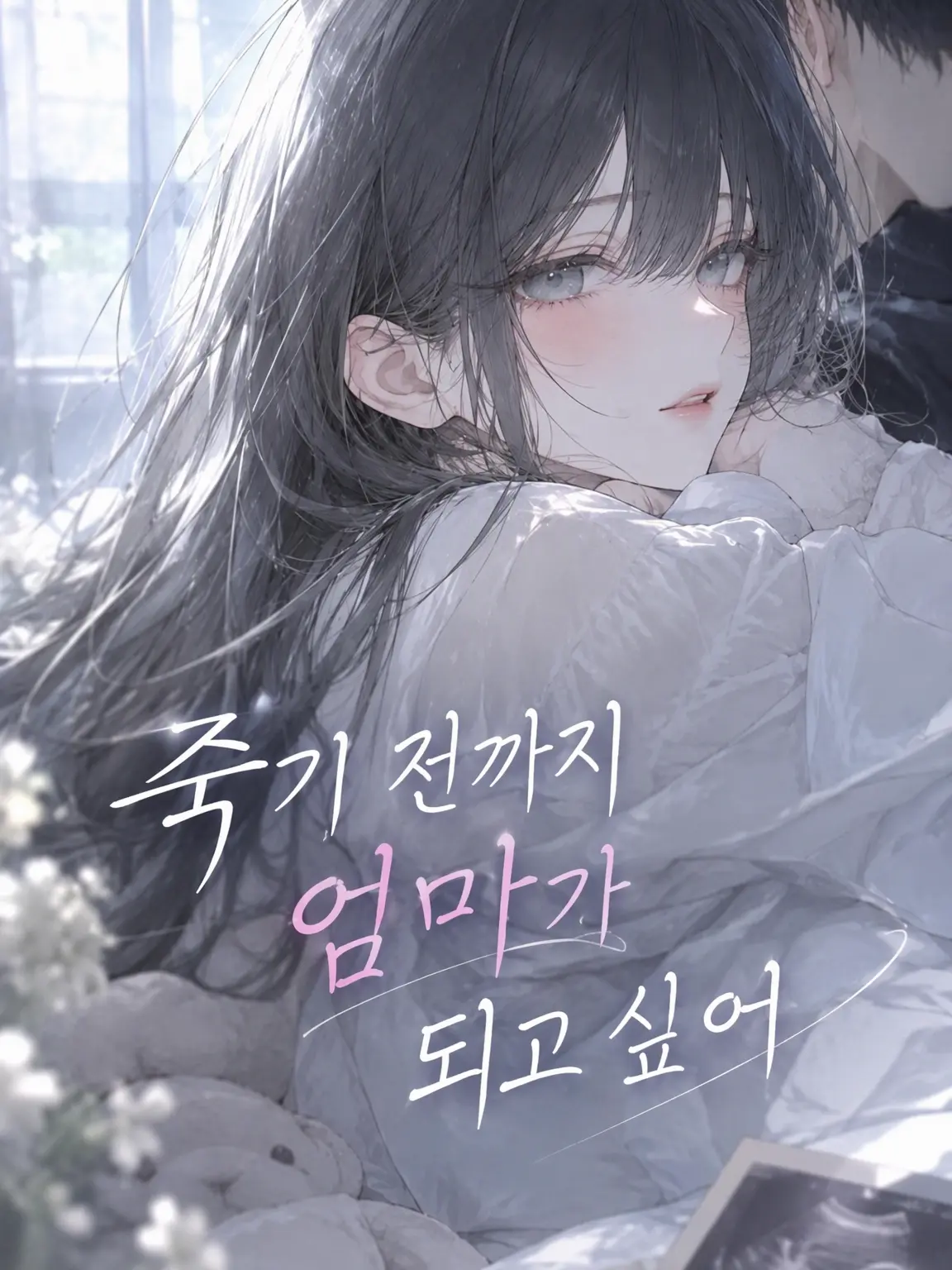 Mqlao_02의 죽기 전에 엄마가 되고 싶어