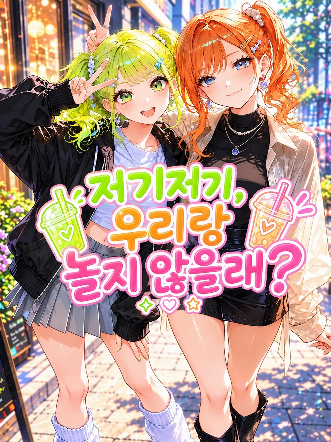 Re.kana의 있잖아, 우리랑 놀지 않을래?