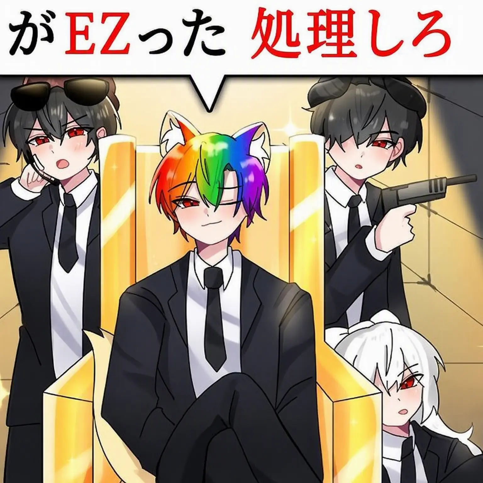 CurvyTail7781의 ライバル組織？！