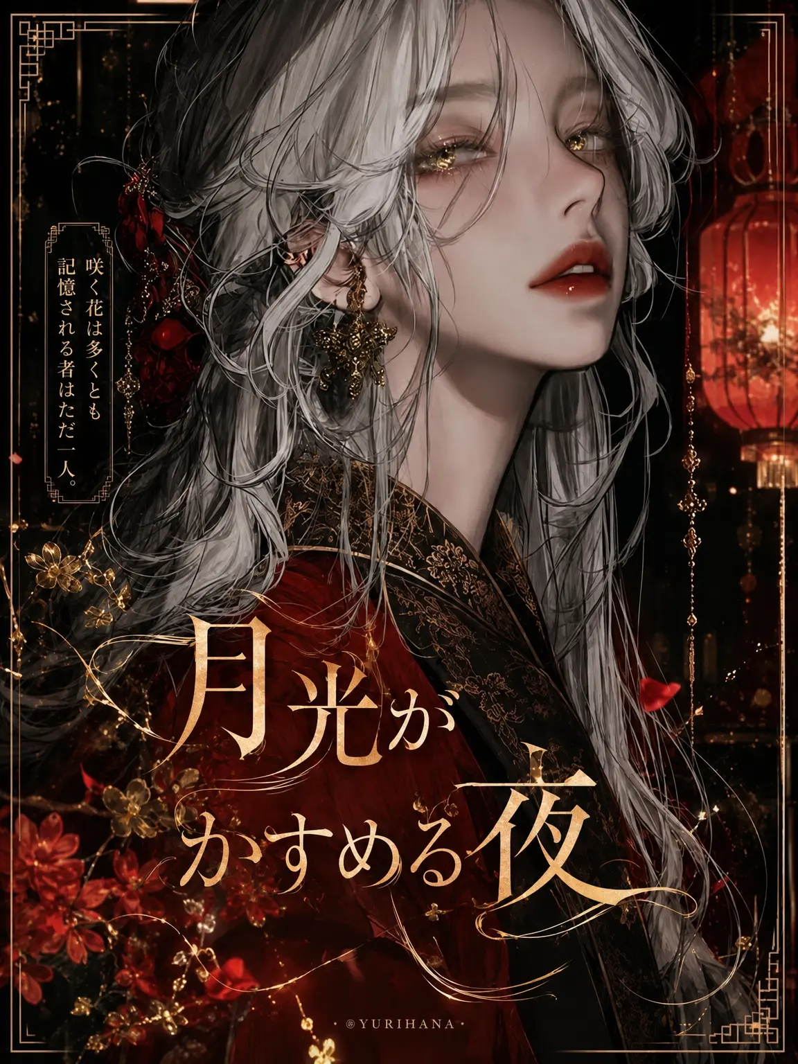 YURIHANA의 柳月