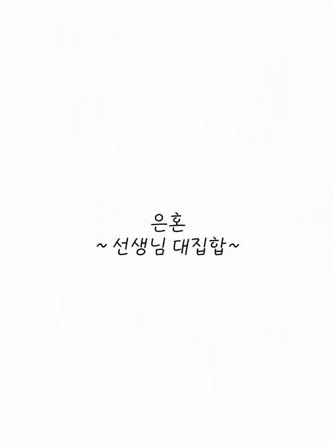 kraimoin818의 은혼 ~선생님 대집합~