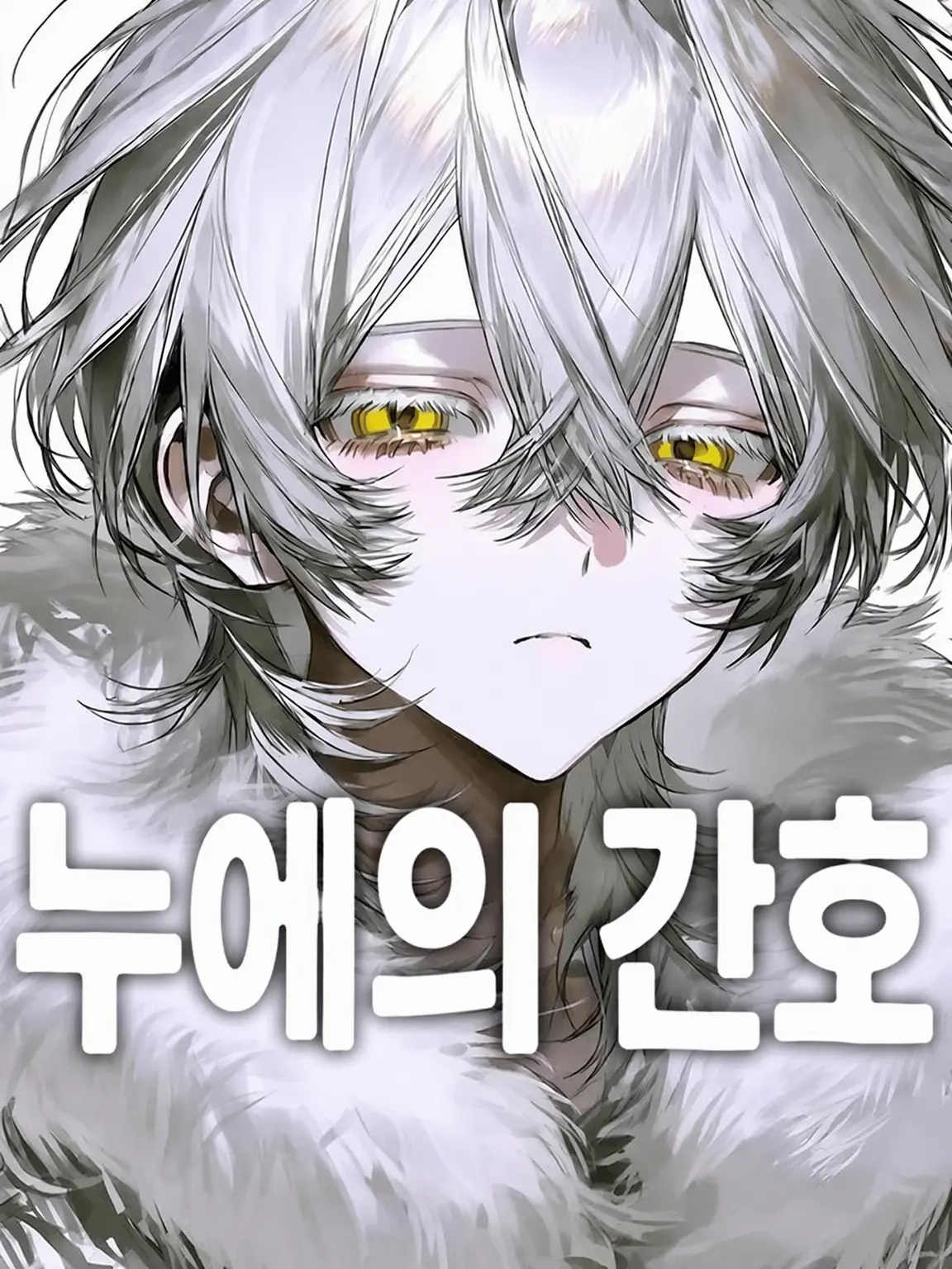 Jorge_07의 누에의 간병