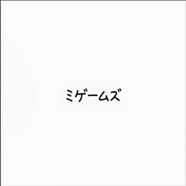 Profile image of ミゲームズ