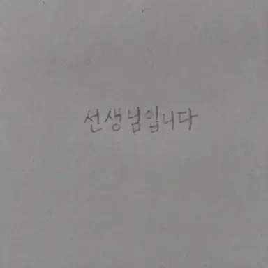 Profile image of 선생님