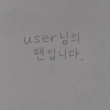 Profile image of 팬클럽