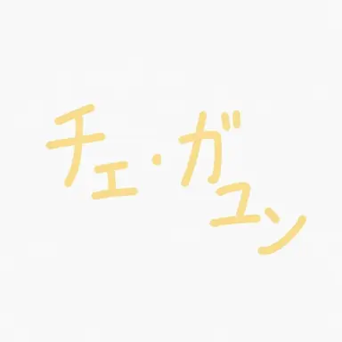 Profile image of チェ・ガユン