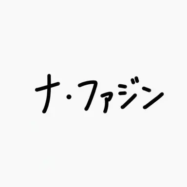 Profile image of ナ・ファジン