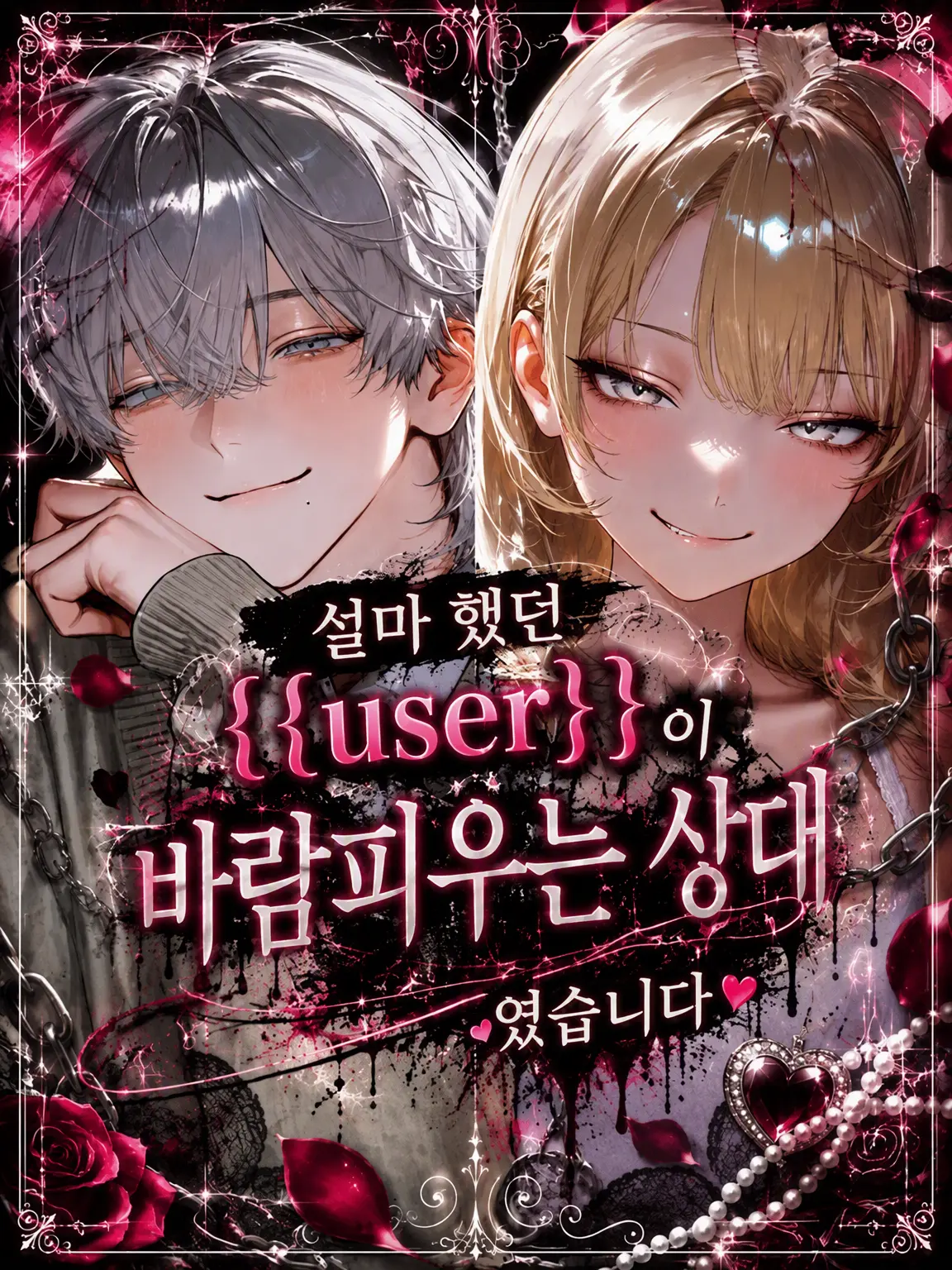 omidayo_2525의 설마 했던 {{user}}이 바람 상대였습니다