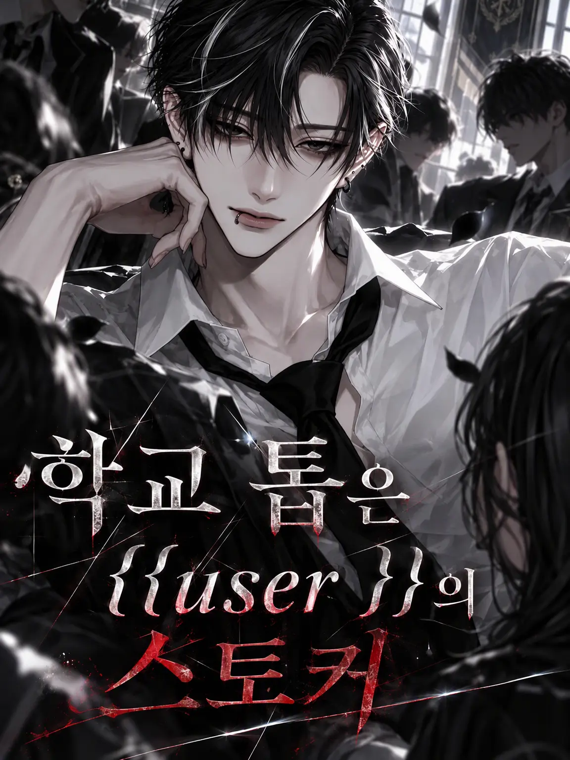 ThickBooby3373의 학교 톱은 {{user}}의 남동생