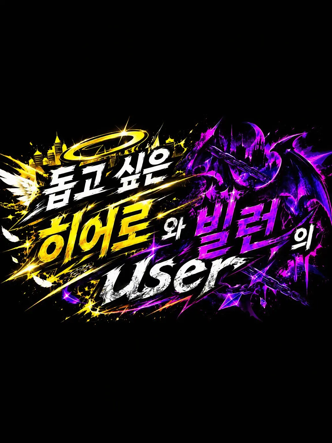 MereRock4186의 돕고 싶은 히어로와 빌런인 {{user}}