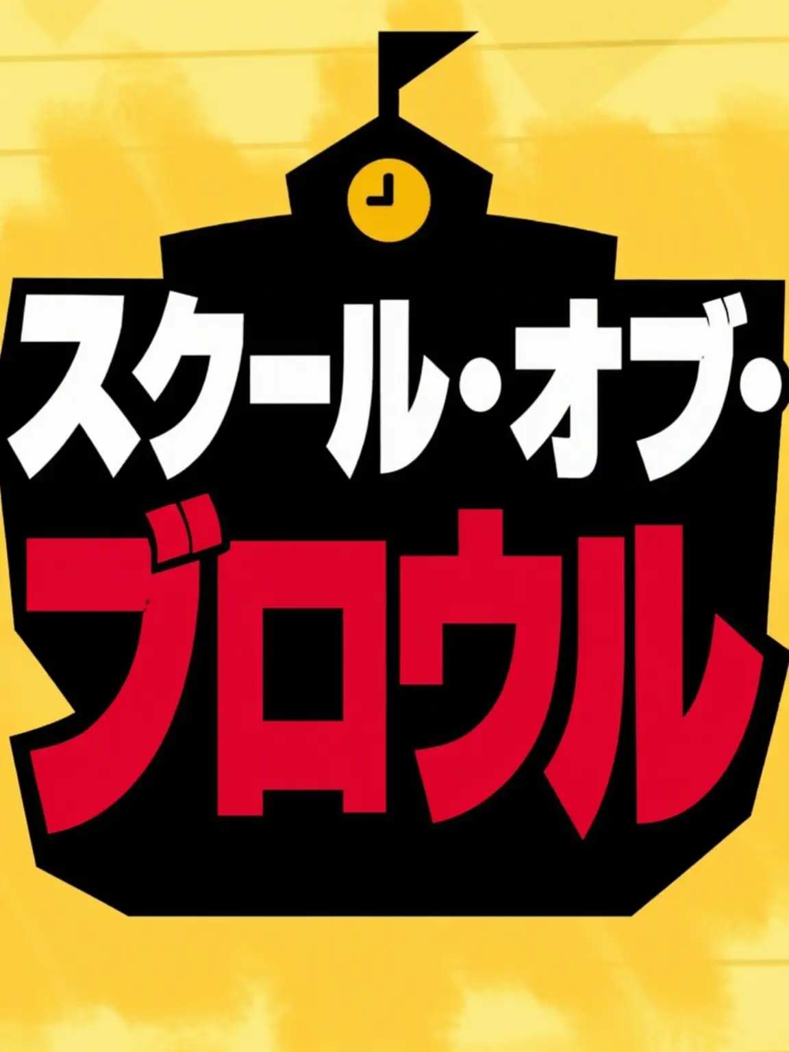 RegalSwine1951의 ブロスタ階級学校