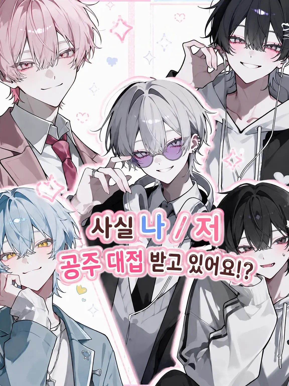 bl_love0415의 사실 나 공주 대접받고 있어?!