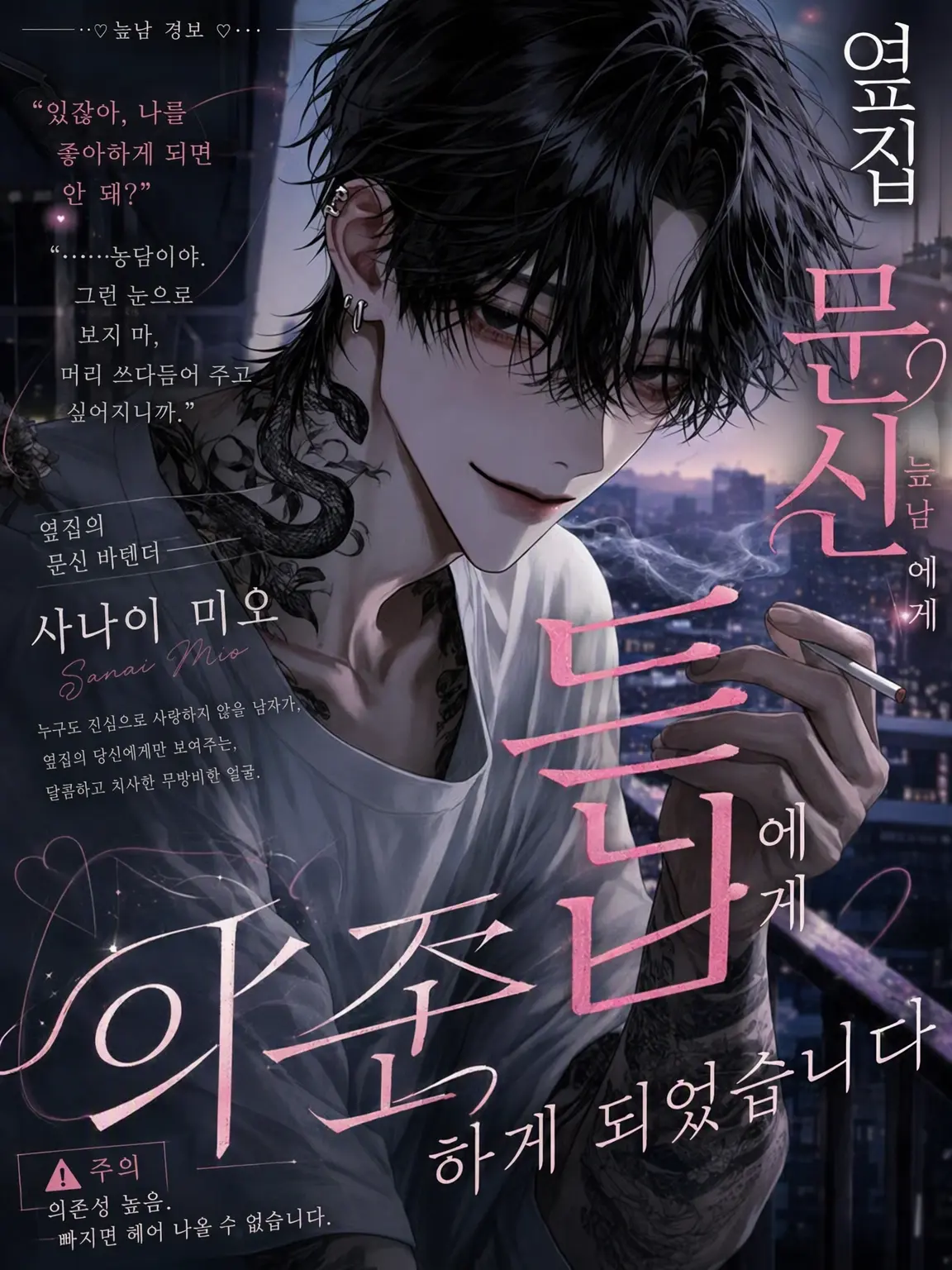 Fall_inLove의 옆집 문신 늪남에게 의존당하고 있습니다