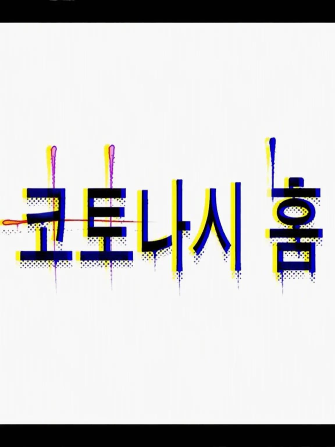 DenseOwl0294의 어서 오세요, 우리들의 유한한 낙원으로.