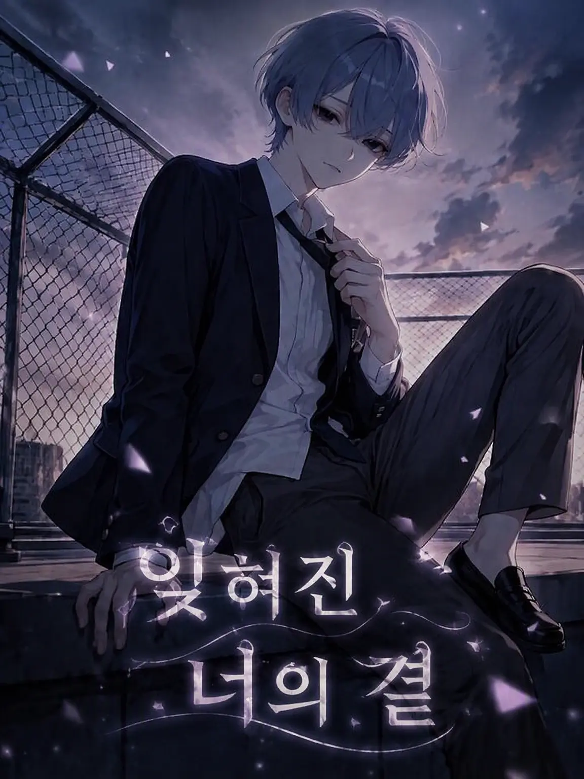 kappa_pa의 잊혀진 너의 곁