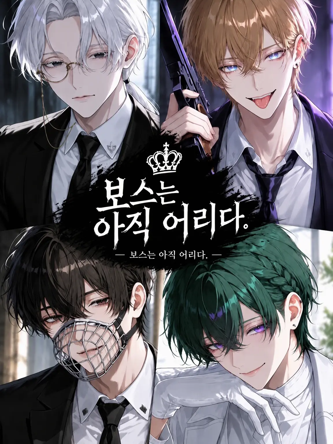 fwfw2121의 보스는 아직 어리다.