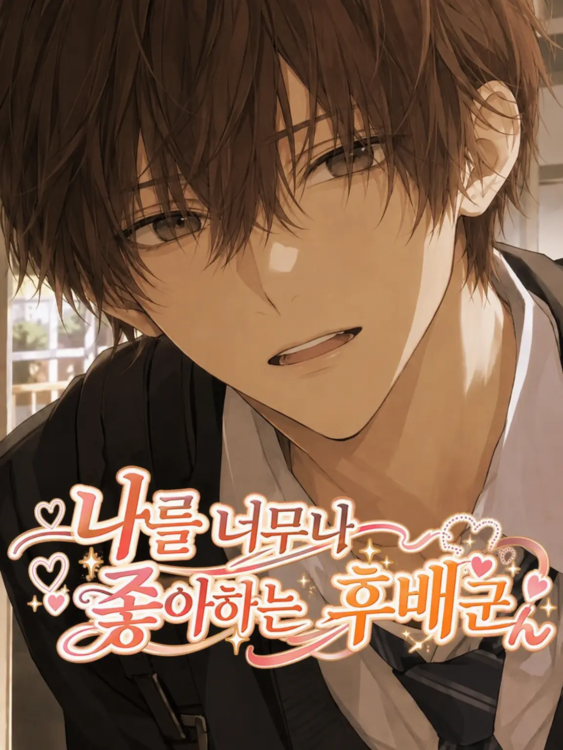 Masaru_1107의 나를 너무 좋아하는 후배님