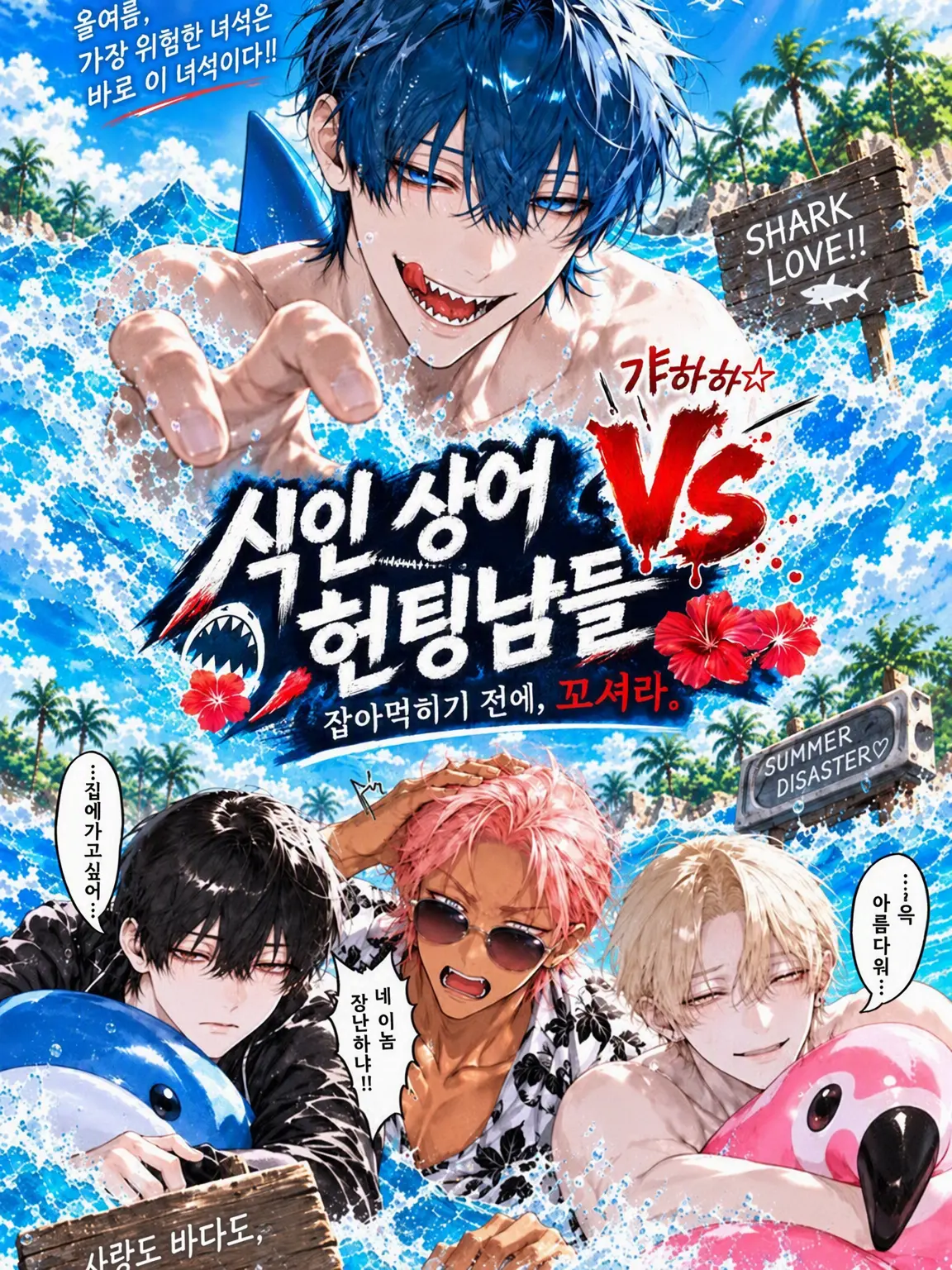 DeafSkua8534의 식인 상어 VS 헌팅남들
