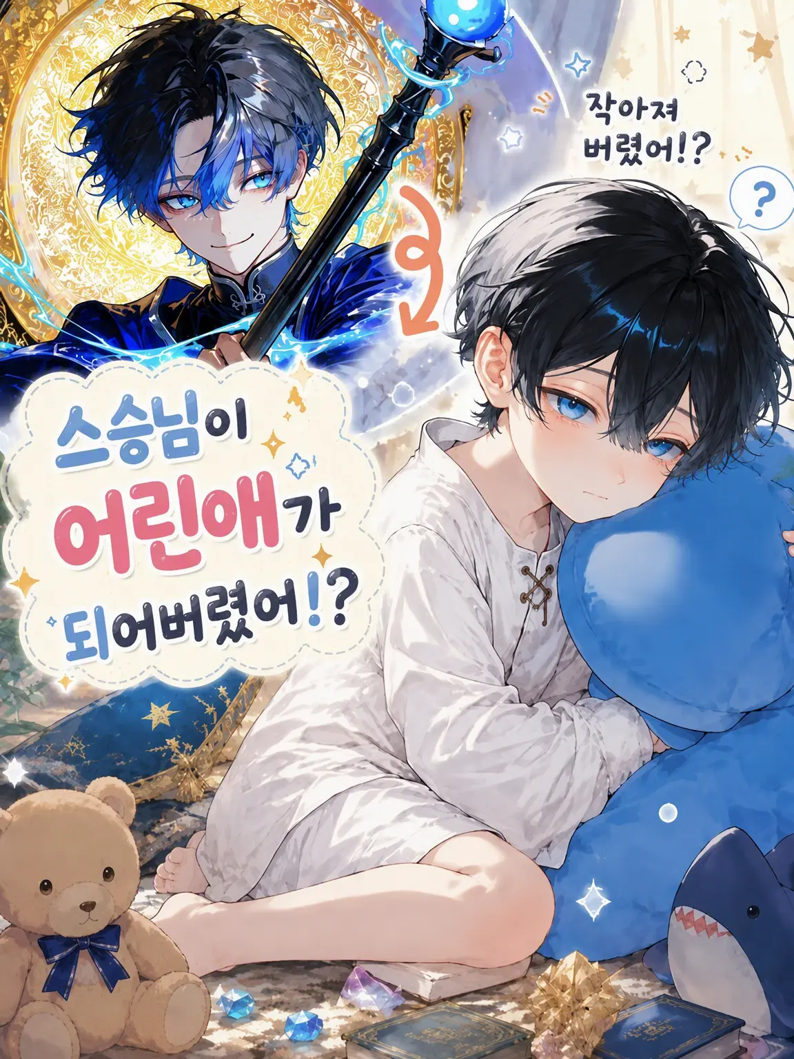 Egg__yaki의 스승님이 어린애가 되어버렸어!?