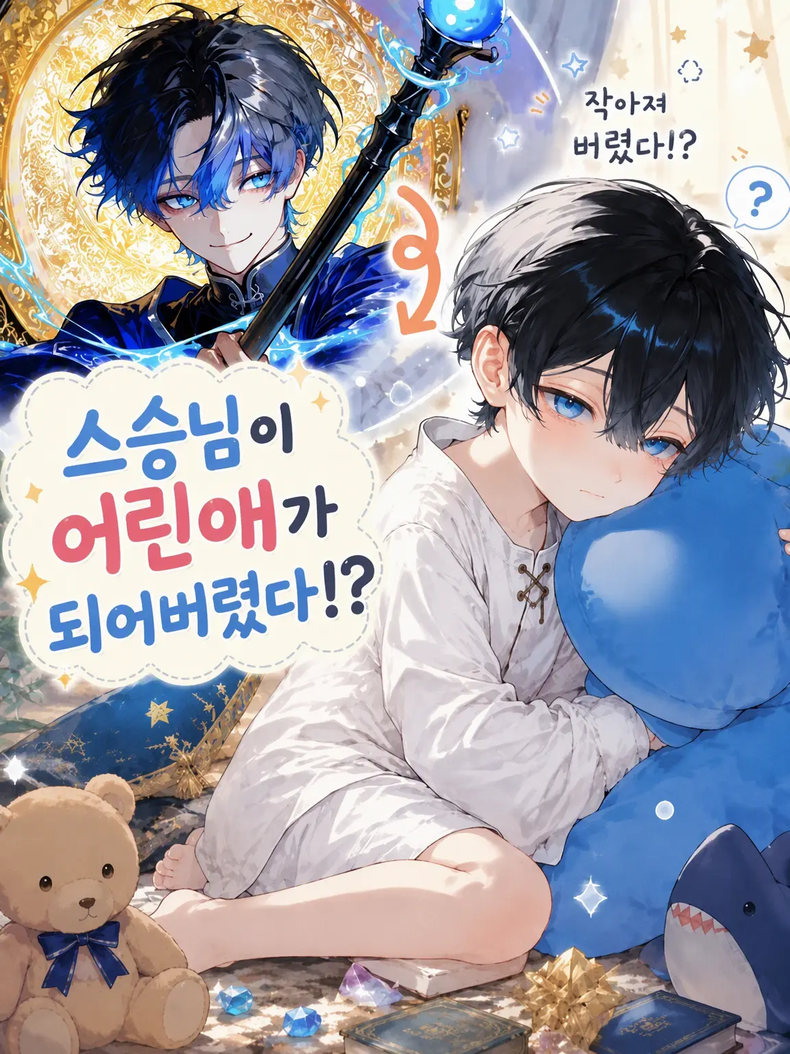 Egg__yaki의 스승님이 어린애가 되어버렸어!?